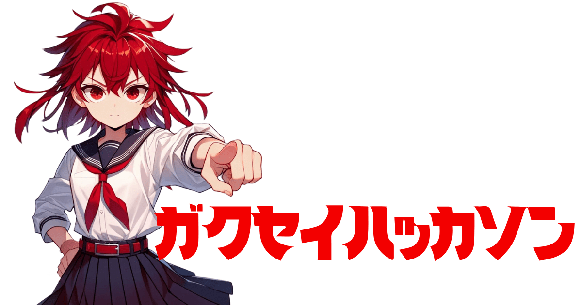 ガクセイハッカソン